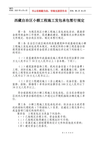 西藏自治区小额工程施工发包承包暂行规定