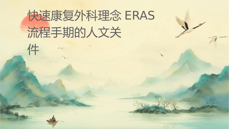 快速康复外科理念ERAS流程围手术期的人文关怀精华汇报护理课件_第1页