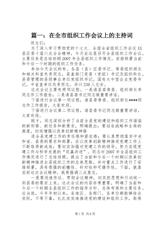 篇一：在全市组织工作会议上的主持稿
