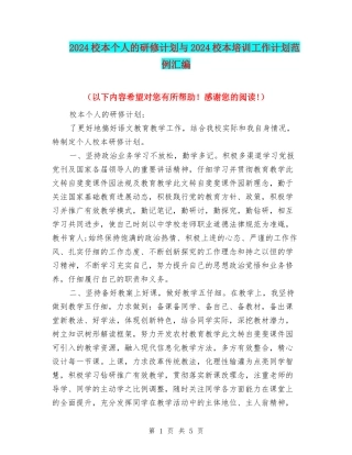 2024校本个人的研修计划与2024校本培训工作计划范例汇编