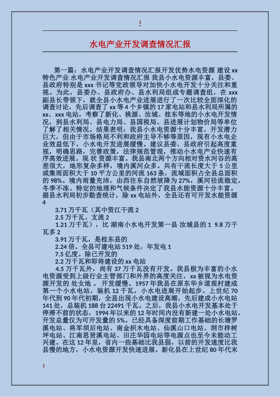 水电产业开发调查情况汇报_第1页