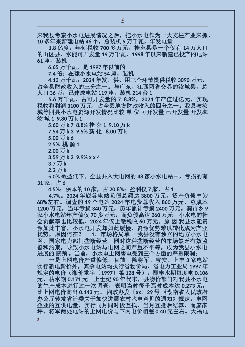 水电产业开发调查情况汇报_第2页
