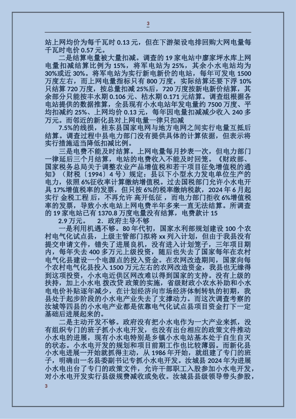 水电产业开发调查情况汇报_第3页