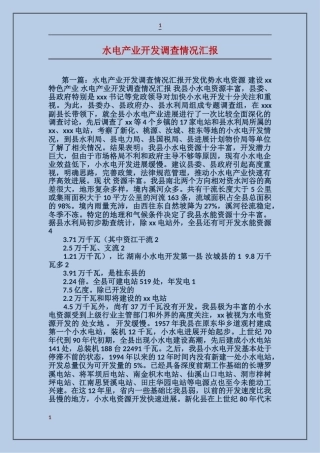 水电产业开发调查情况汇报