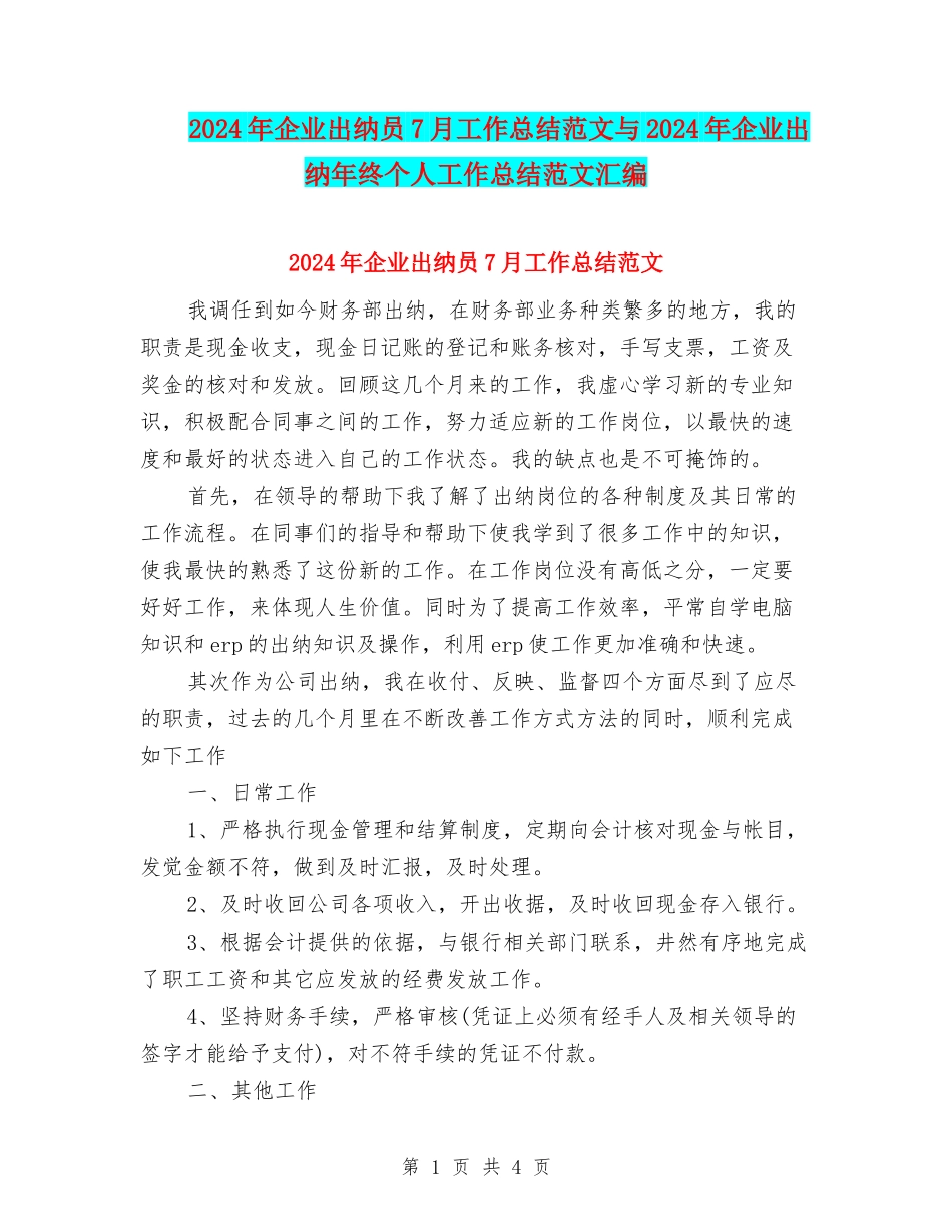 2024年企业出纳员7月工作总结范文与2024年企业出纳年终个人工作总结范文汇编_第1页