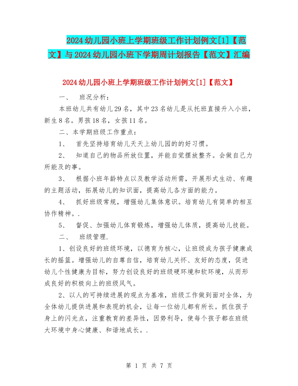 2024幼儿园小班上学期班级工作计划例文[1]与2024幼儿园小班下学期周计划报告【范文】汇编_第1页