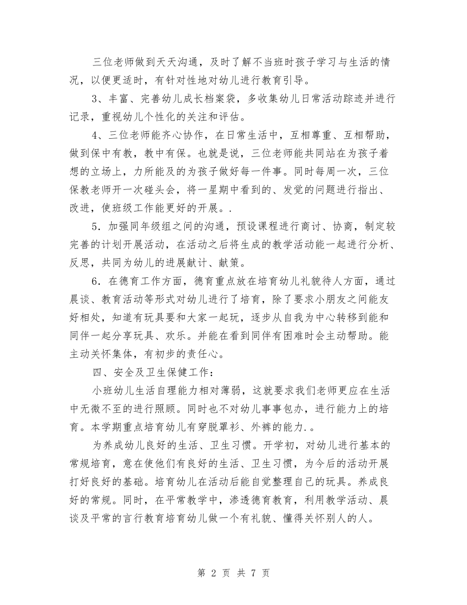 2024幼儿园小班上学期班级工作计划例文[1]与2024幼儿园小班下学期周计划报告【范文】汇编_第2页