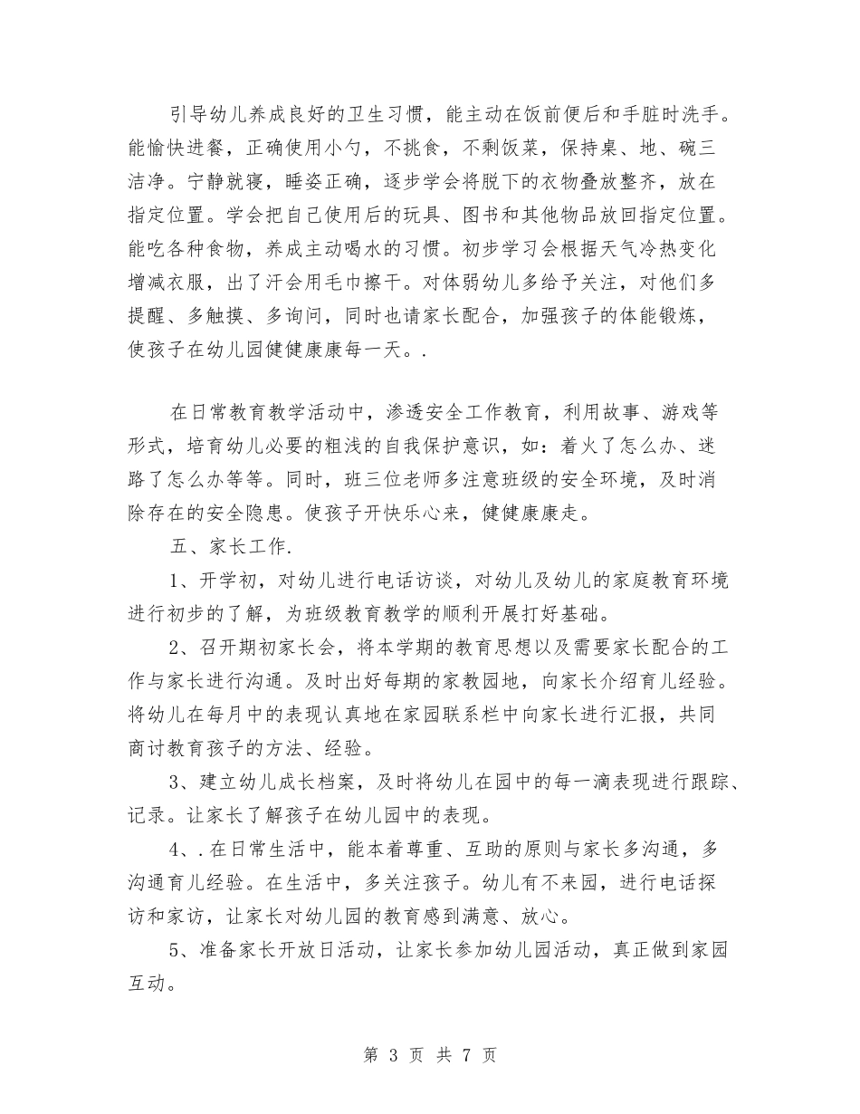 2024幼儿园小班上学期班级工作计划例文[1]与2024幼儿园小班下学期周计划报告【范文】汇编_第3页