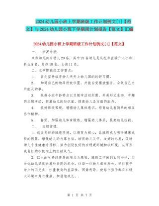 2024幼儿园小班上学期班级工作计划例文[1]与2024幼儿园小班下学期周计划报告【范文】汇编