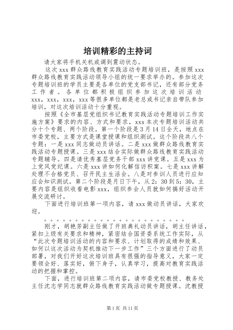 培训精彩的主持稿_第1页