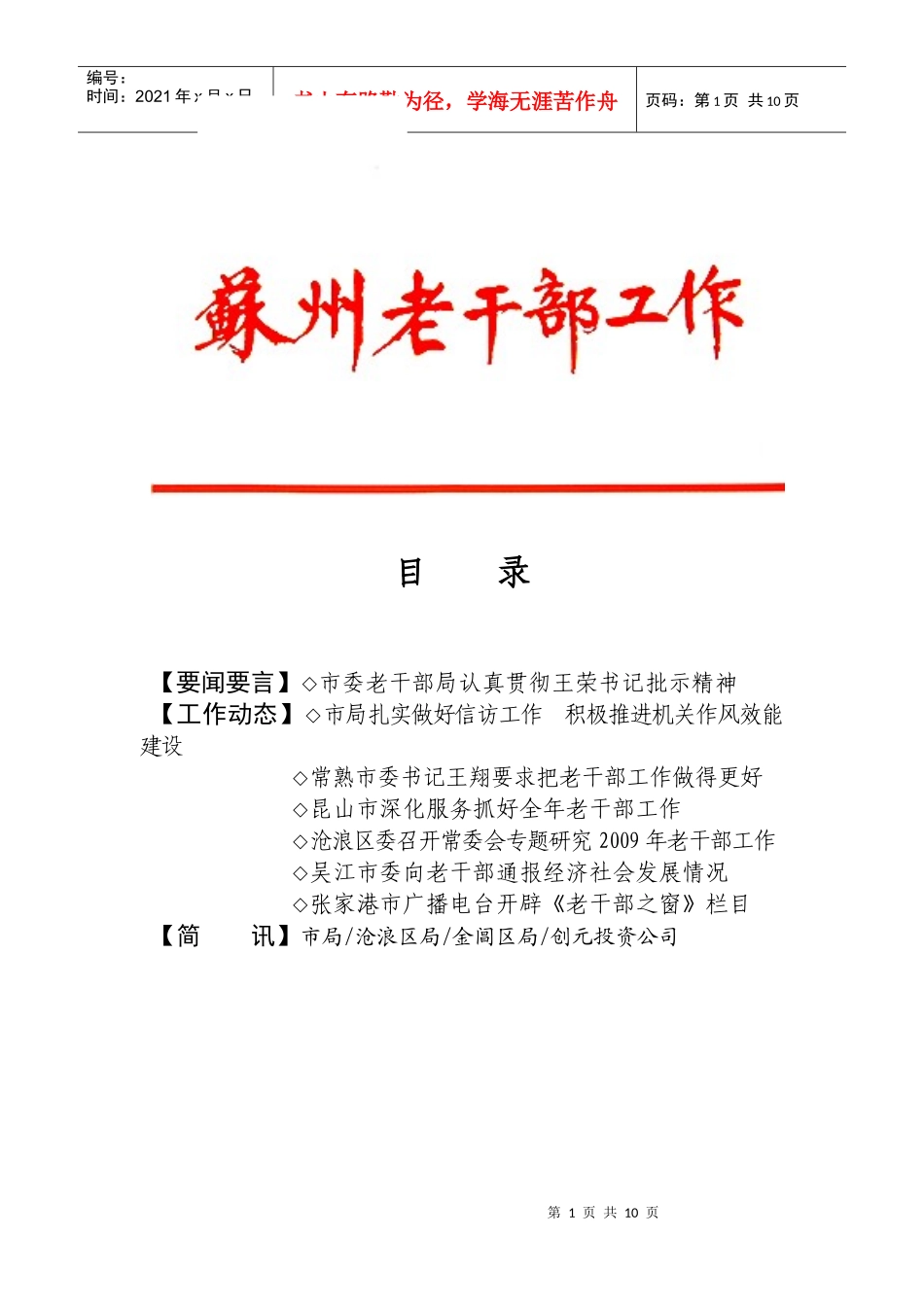 要闻要言市委老干部局认真贯彻王荣书记批示精神_第1页