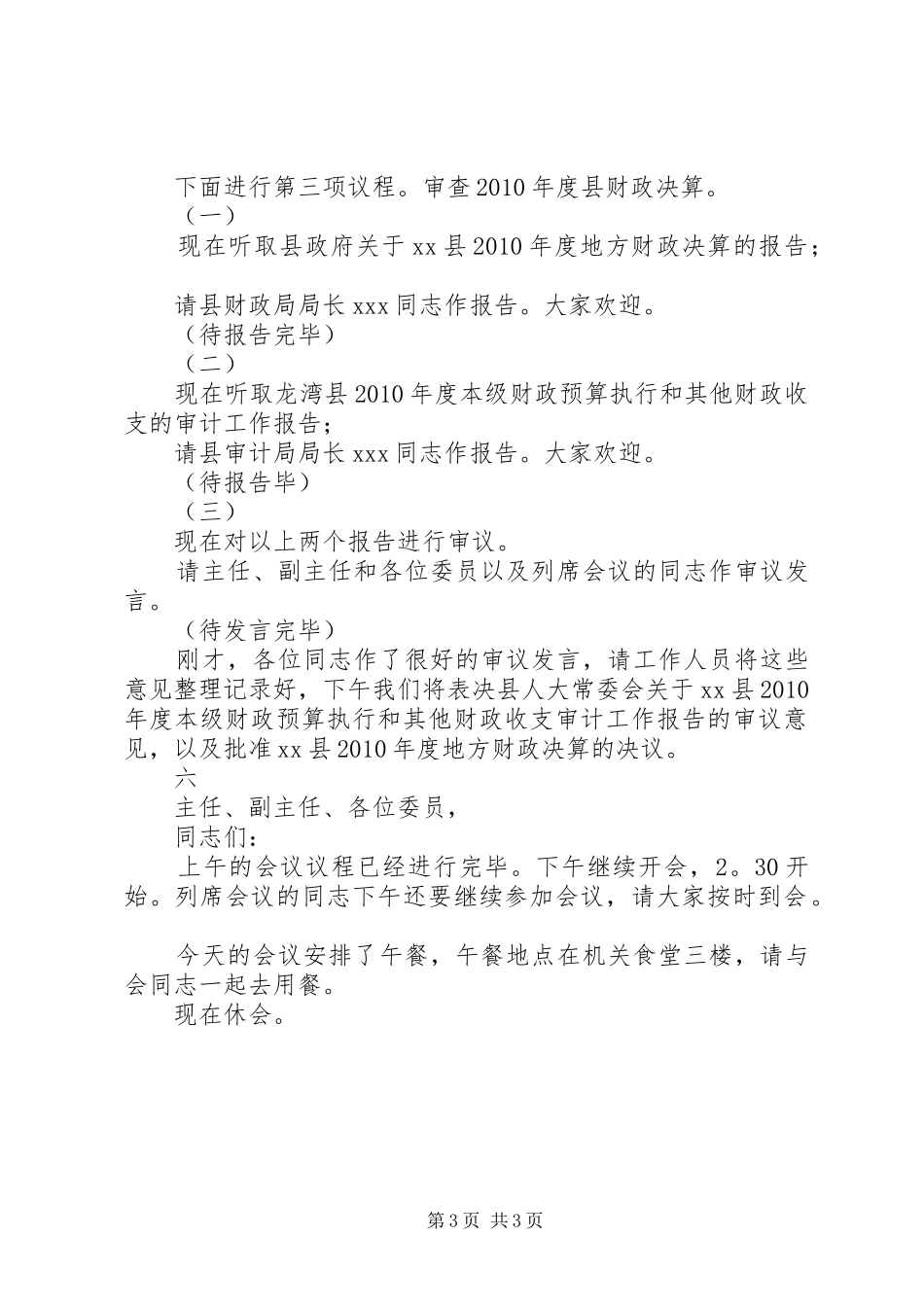 人大常委会会议主持稿(5)_第3页