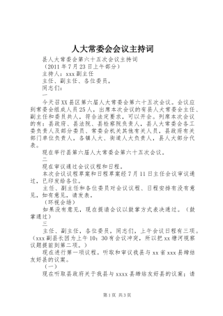 人大常委会会议主持稿(5)