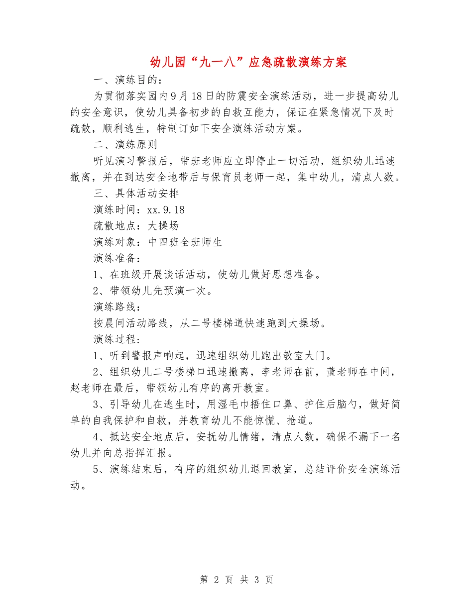 幼儿园“九一八”应急疏散演练方案_第2页