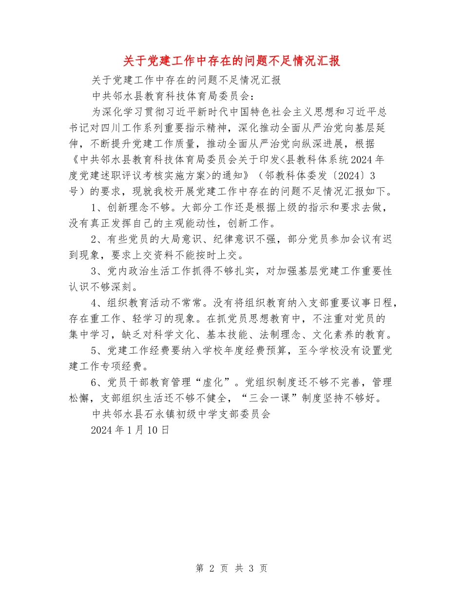 关于党建工作中存在的问题不足情况汇报_第2页