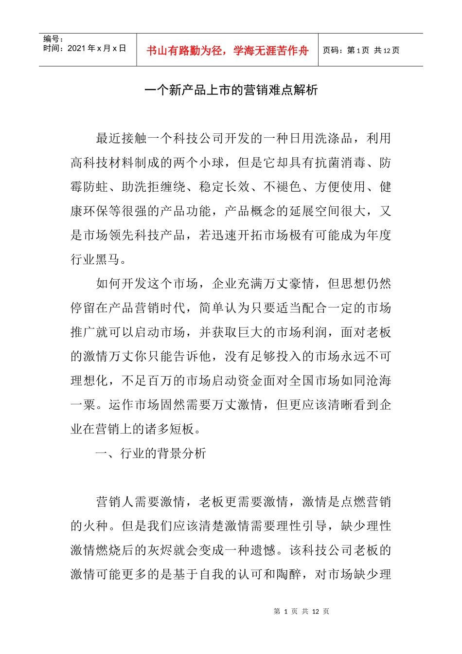 解析新产品上市的营销难点_第1页