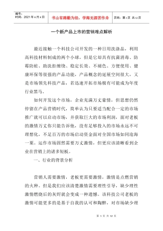 解析新产品上市的营销难点