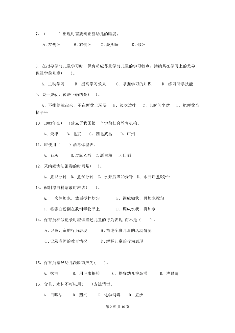 2024版幼儿园保育员四级业务能力考试试题A卷-(含答案)_第2页