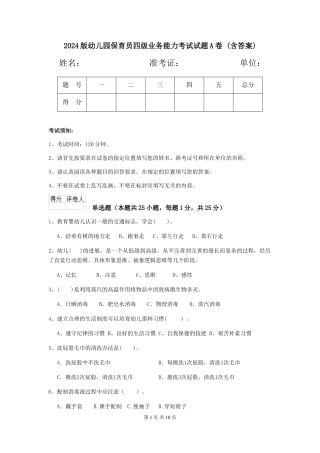 2024版幼儿园保育员四级业务能力考试试题A卷-(含答案)