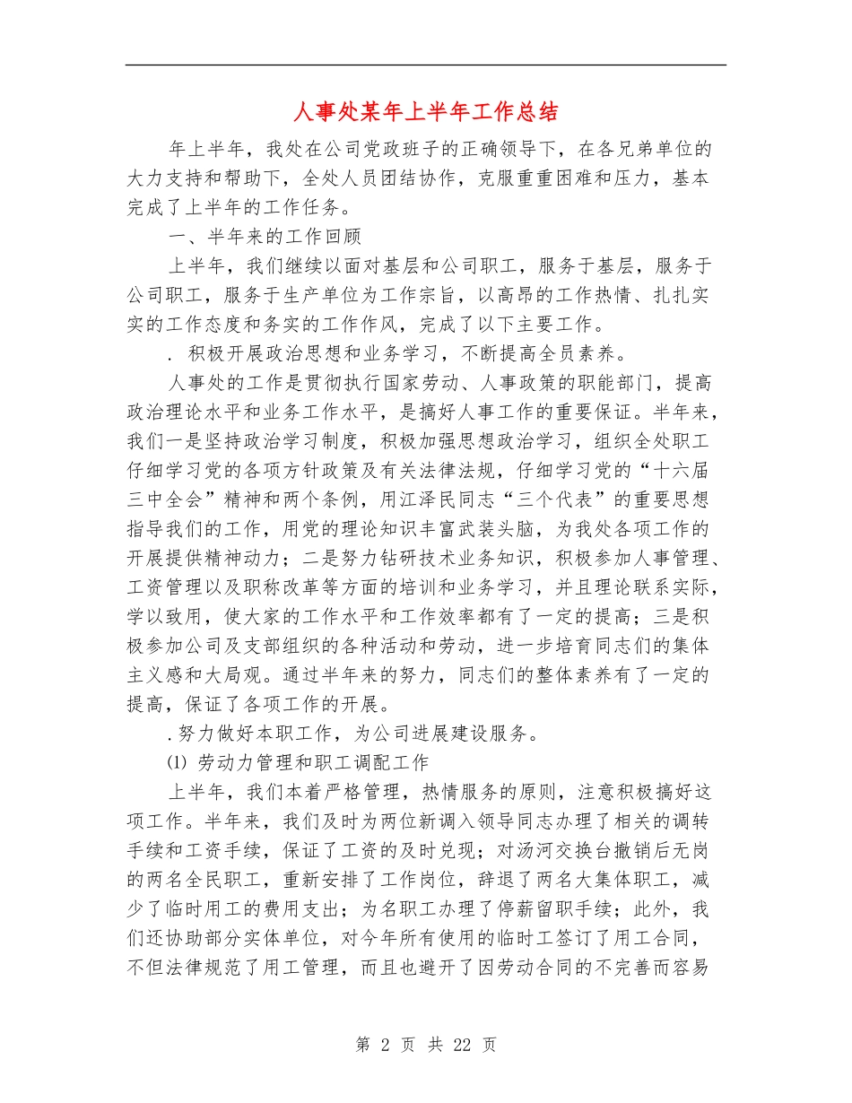 人事处某年上半年工作总结_第2页