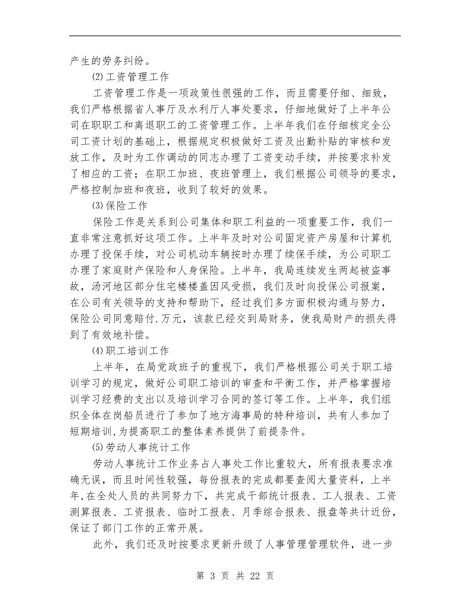 人事处某年上半年工作总结_第3页