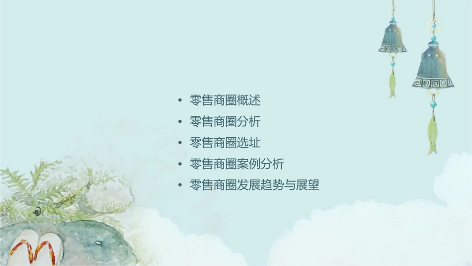 零售商圈分析与选址课件_第2页