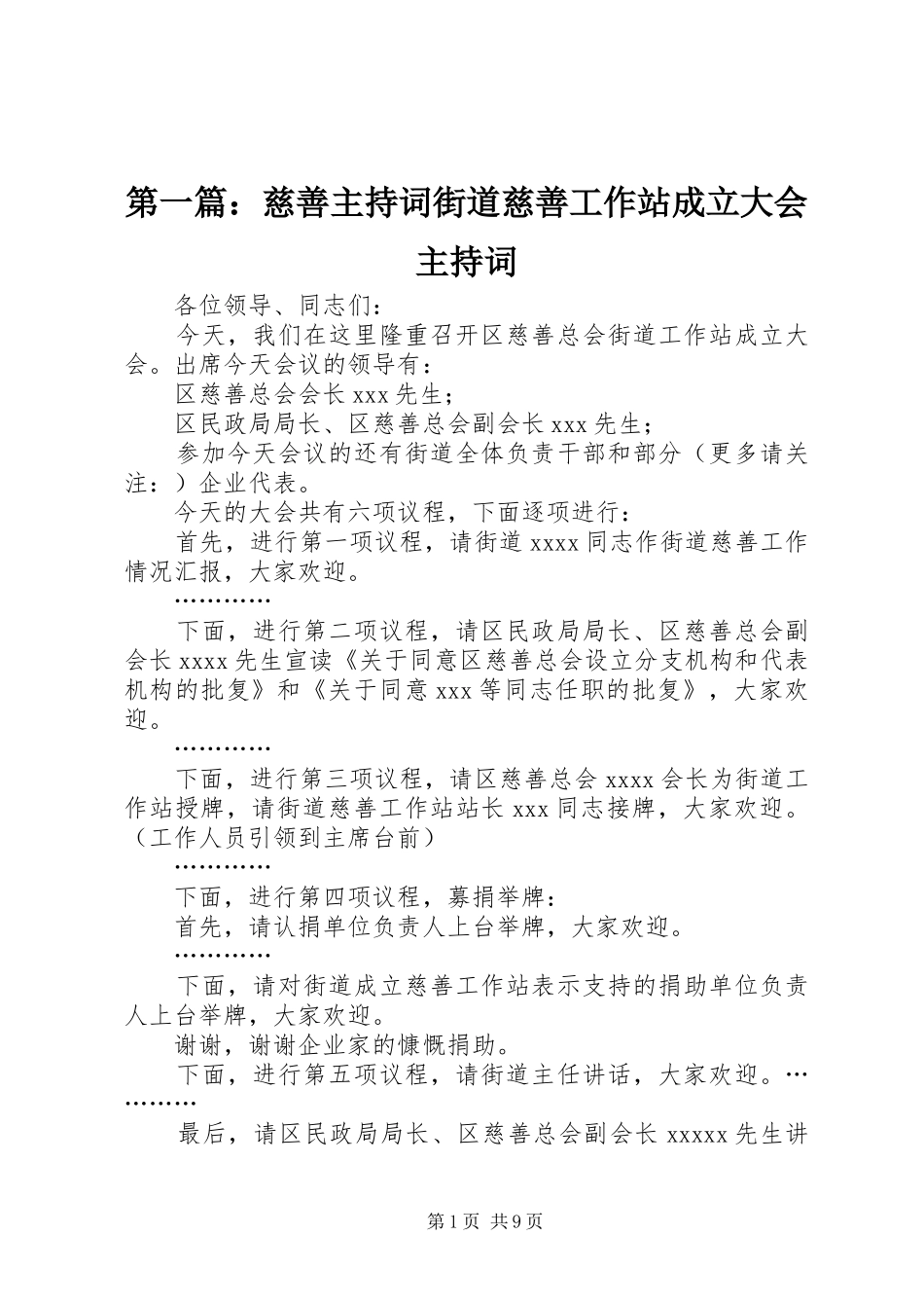第一篇：慈善主持稿街道慈善工作站成立大会主持稿_第1页