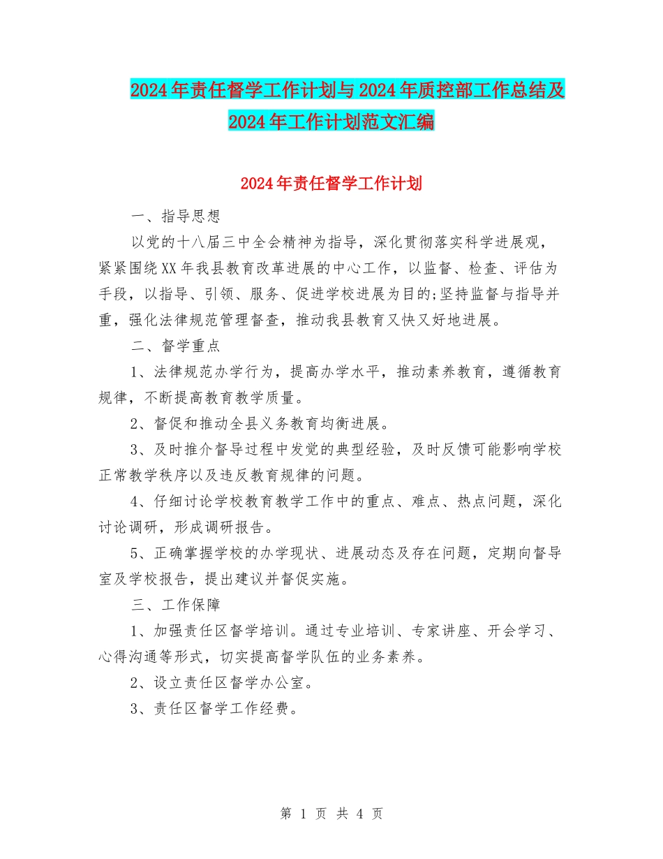 2018年责任督学工作计划与2018年质控部工作总结及2018年工作计划范文汇编_第1页