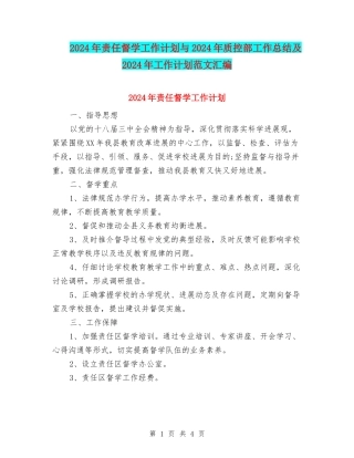 2018年责任督学工作计划与2018年质控部工作总结及2018年工作计划范文汇编