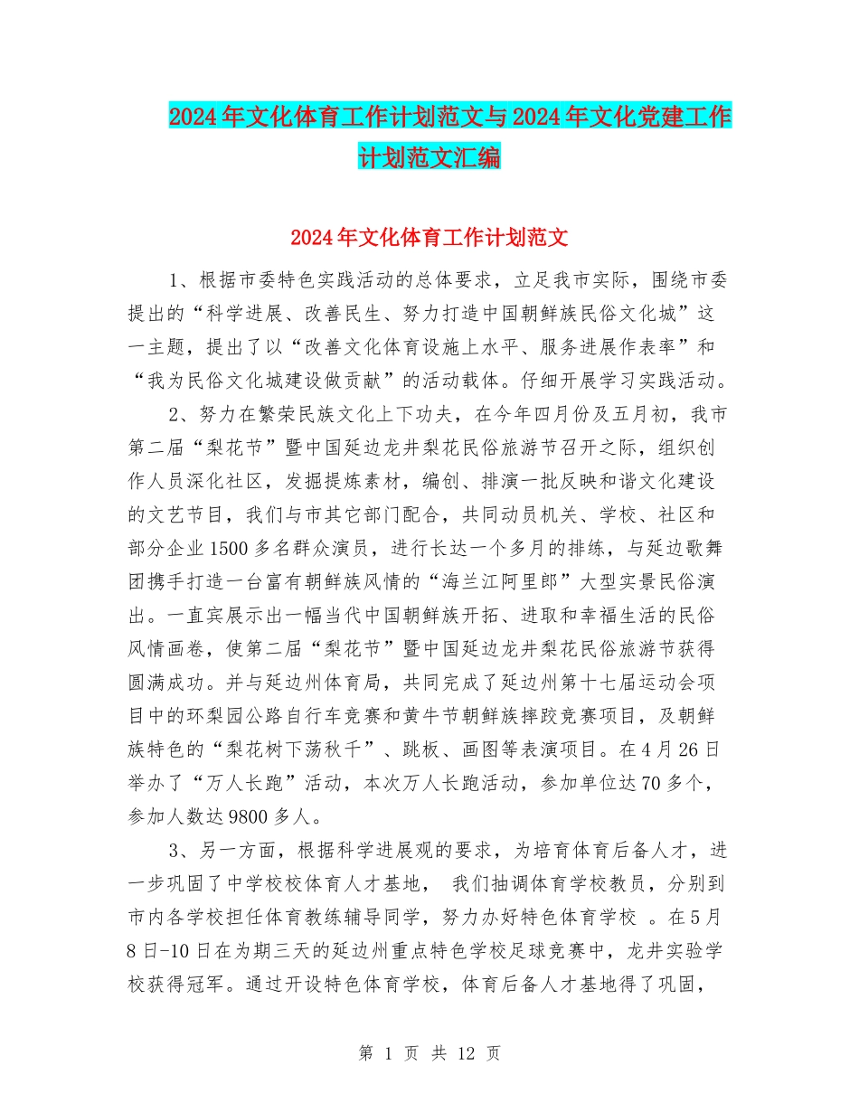 2024年文化体育工作计划范文与2024年文化党建工作计划范文汇编_第1页