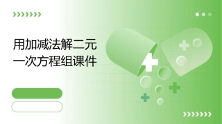 用加减法解二元一次方程组课件()