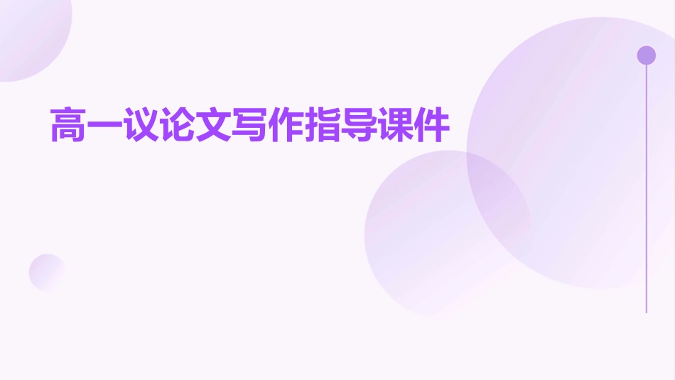 高一议论文写作指导课件_第1页