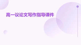 高一议论文写作指导课件