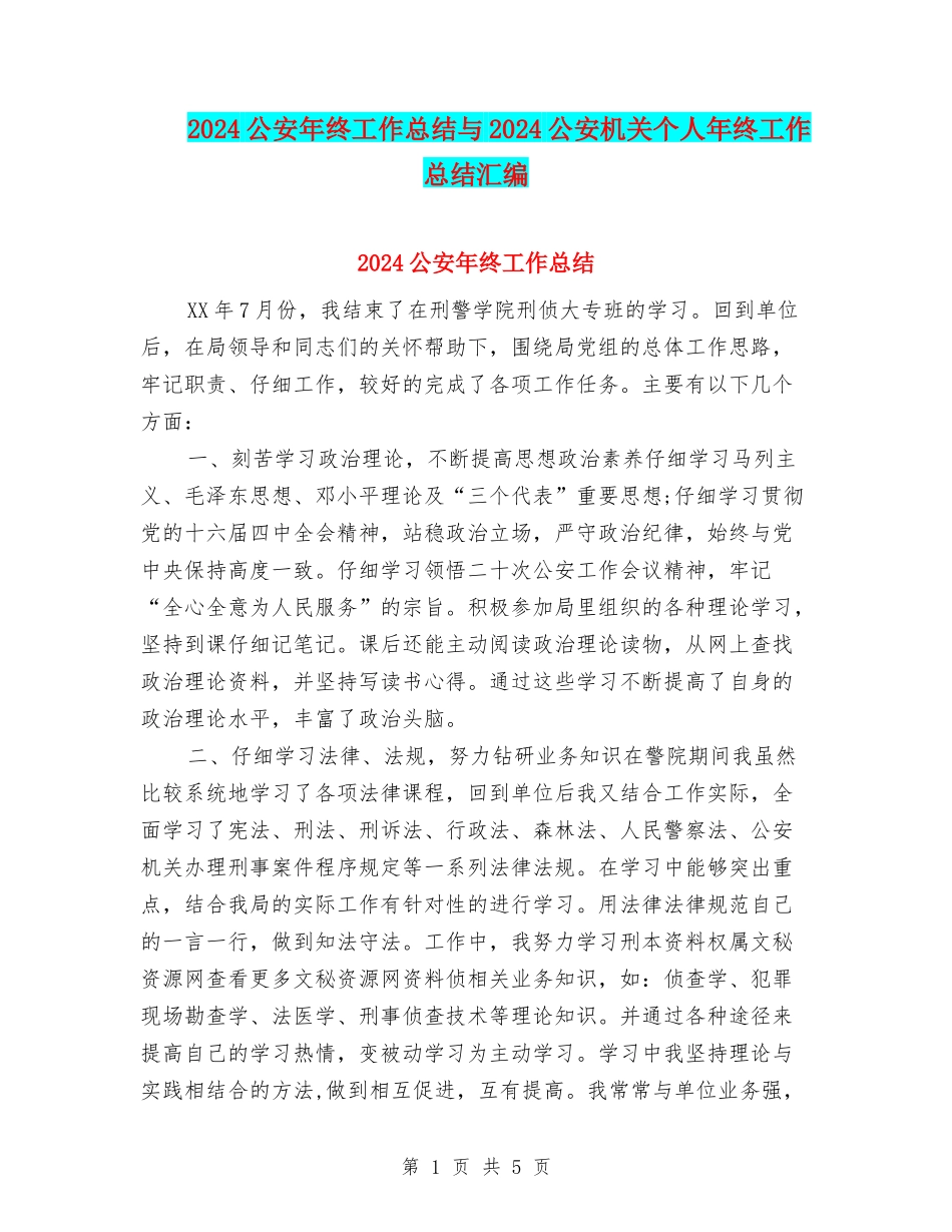 2024公安年终工作总结与2024公安机关个人年终工作总结汇编_第1页