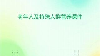 老年人及特殊人群营养课件