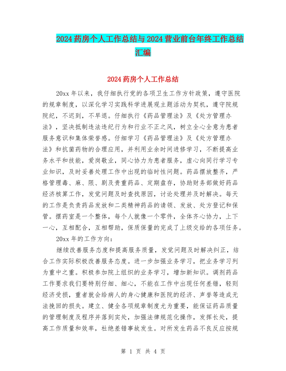 2024药房个人工作总结与2024营业前台年终工作总结汇编_第1页