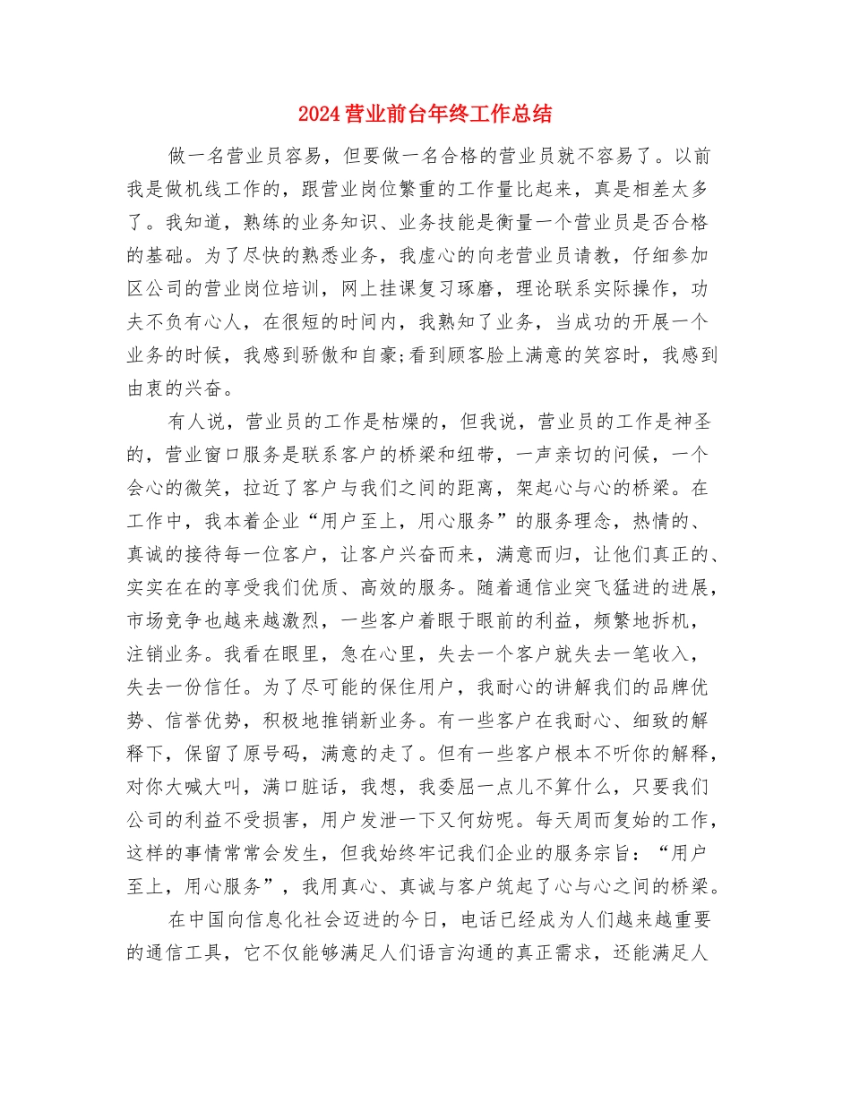 2024药房个人工作总结与2024营业前台年终工作总结汇编_第3页