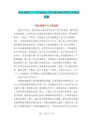 2024药房个人工作总结与2024营业前台年终工作总结汇编