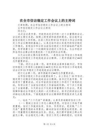 在全市信访稳定工作会议上的主持稿