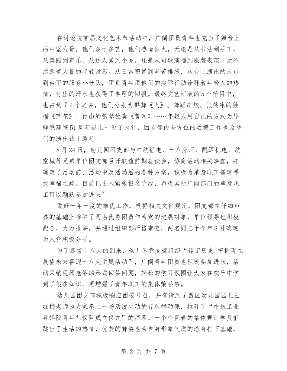 2024年幼儿园团支部三季度工作总结范文与2024年幼儿园团支部下半年工作计划范文汇编_第2页