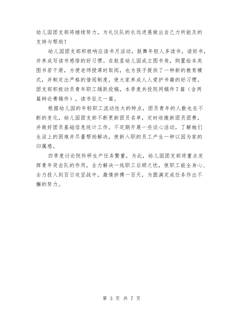 2024年幼儿园团支部三季度工作总结范文与2024年幼儿园团支部下半年工作计划范文汇编_第3页