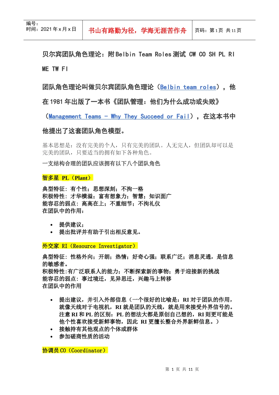 贝尔宾团队角色理论_第1页