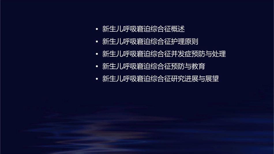 新生儿呼吸窘迫综合征学习护理课件_第2页