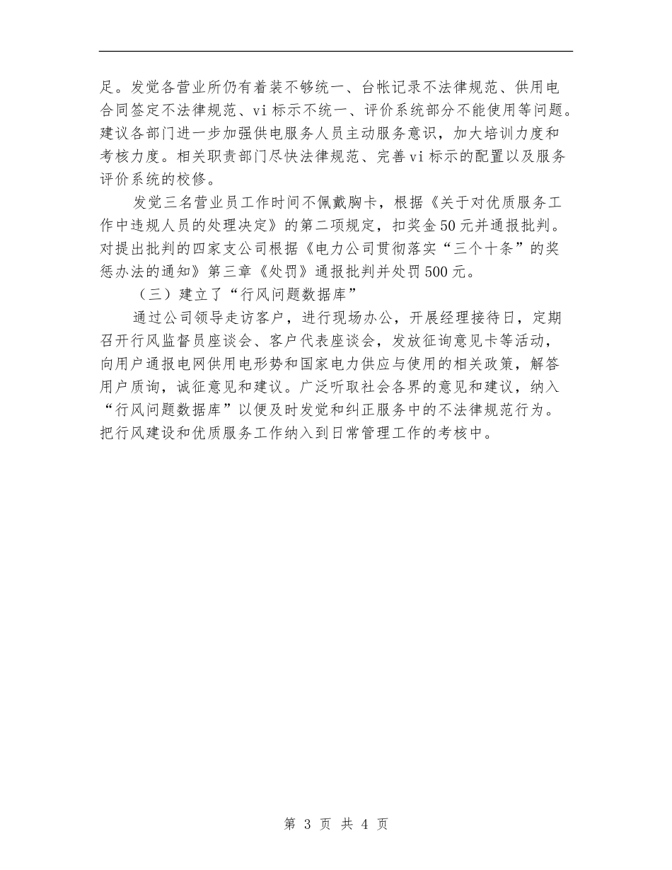 2024年11月供电公司行风建设总结_第3页