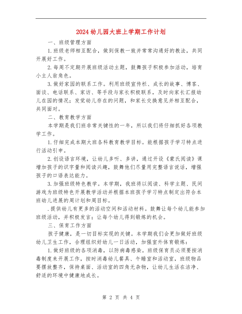 2024幼儿园大班上学期工作计划_第2页