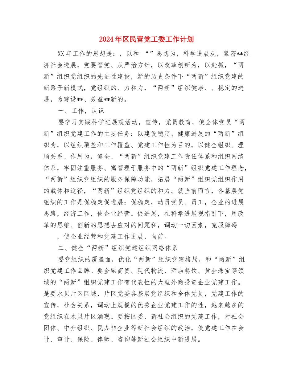 2024年区旅游教育培训工作计划范文与2024年区民营党工委工作计划汇编_第3页