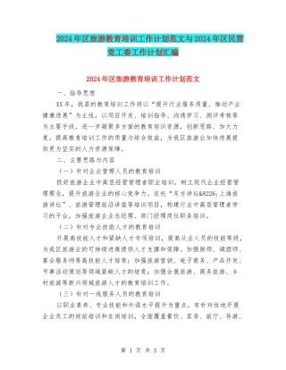 2024年区旅游教育培训工作计划范文与2024年区民营党工委工作计划汇编