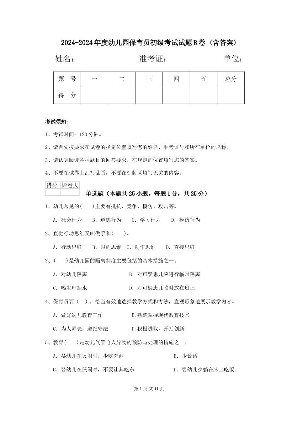 2024-2024年度幼儿园保育员初级考试试题B卷-(含答案)_第1页