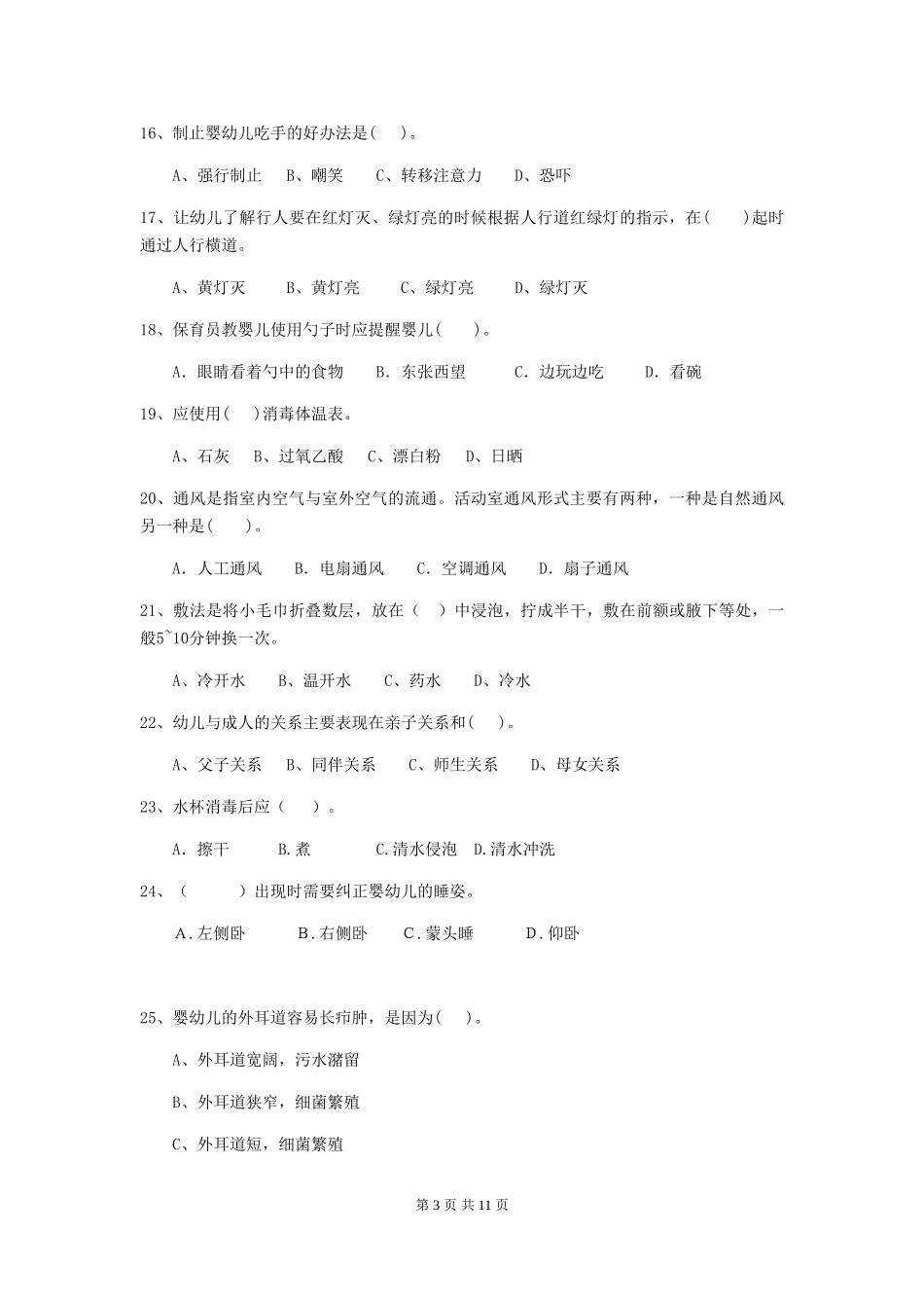 2024-2024年度幼儿园保育员初级考试试题B卷-(含答案)_第3页