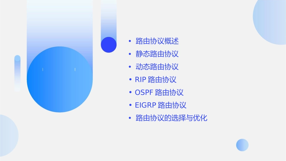 路由协议原理教学课件_第2页